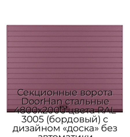 sekczionnyie-vorota-doorhan-stalnyie-4800x2000-czveta-ral-3005-bordovyij-s-dizajnom-«doska»-bez-avtomatiki