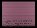 sekczionnyie-vorota-doorhan-stalnyie-4800x2000-czveta-ral-3005-bordovyij-s-dizajnom-«doska»-s-avtomatikoj