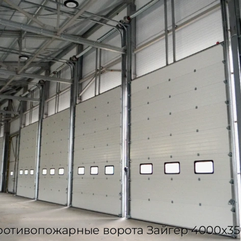 protivopozharnyie-vorota-zajger-4000x3500
