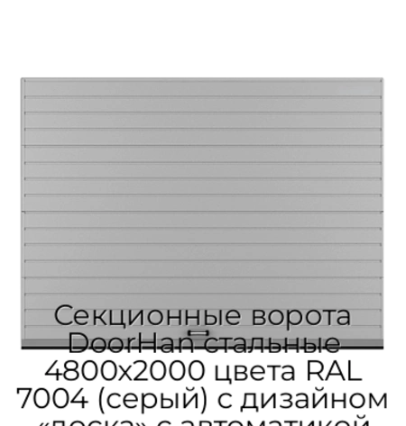 sekczionnyie-vorota-doorhan-stalnyie-4800x2000-czveta-ral-7004-seryij-s-dizajnom-«doska»-s-avtomatikoj