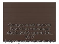 sekczionnyie-vorota-doorhan-stalnyie-4800x2000-czveta-ral-8017-korichnevo-krasnyij-s-dizajnom-«shirokaya-czentralnaya-polosa»-s-avtomatikoj
