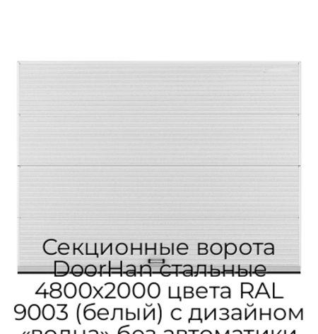 sekczionnyie-vorota-doorhan-stalnyie-4800x2000-czveta-ral-9003-belyij-s-dizajnom-«volna»-bez-avtomatiki