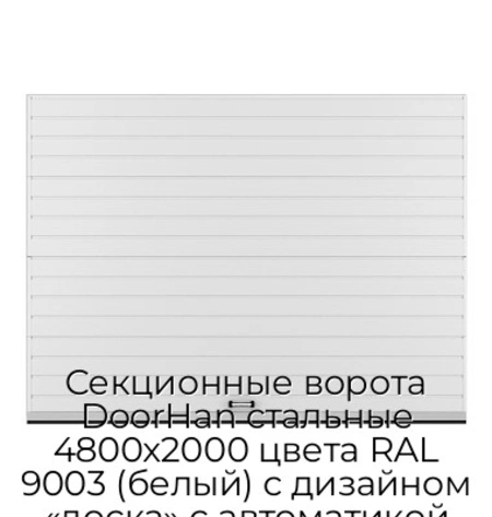 sekczionnyie-vorota-doorhan-stalnyie-4800x2000-czveta-ral-9003-belyij-s-dizajnom-«doska»-s-avtomatikoj