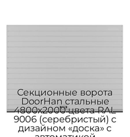 sekczionnyie-vorota-doorhan-stalnyie-4800x2000-czveta-ral-9006-serebristyij-s-dizajnom-«doska»-s-avtomatikoj