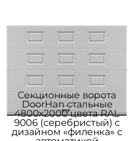 sekczionnyie-vorota-doorhan-stalnyie-4800x2000-czveta-ral-9006-serebristyij-s-dizajnom-«filenka»-s-avtomatikoj