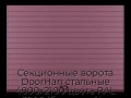 sekczionnyie-vorota-doorhan-stalnyie-4800x2100-czveta-ral-3005-bordovyij-s-dizajnom-«doska»-bez-avtomatiki