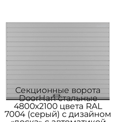 sekczionnyie-vorota-doorhan-stalnyie-4800x2100-czveta-ral-7004-seryij-s-dizajnom-«doska»-s-avtomatikoj