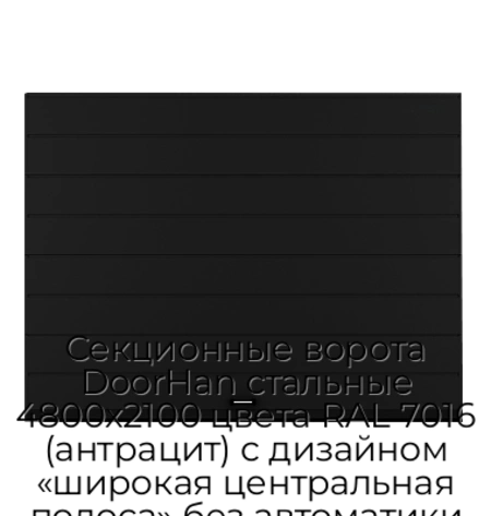 sekczionnyie-vorota-doorhan-stalnyie-4800x2100-czveta-ral-7016-antraczit-s-dizajnom-«shirokaya-czentralnaya-polosa»-bez-avtomatiki