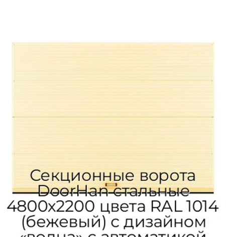sekczionnyie-vorota-doorhan-stalnyie-4800x2200-czveta-ral-1014-bezhevyij-s-dizajnom-«volna»-s-avtomatikoj