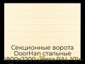 sekczionnyie-vorota-doorhan-stalnyie-4800x2200-czveta-ral-1014-bezhevyij-s-dizajnom-«shirokaya-czentralnaya-polosa»-bez-avtomatiki