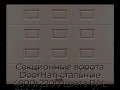 sekczionnyie-vorota-doorhan-stalnyie-4800x2200-czveta-ral-3000-korichnevyij-s-dizajnom-«filenka»-s-avtomatikoj