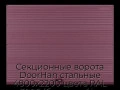 sekczionnyie-vorota-doorhan-stalnyie-4800x2200-czveta-ral-3005-bordovyij-s-dizajnom-«volna»-s-avtomatikoj