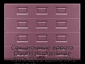 sekczionnyie-vorota-doorhan-stalnyie-4800x2200-czveta-ral-3005-bordovyij-s-dizajnom-«filenka»-bez-avtomatiki