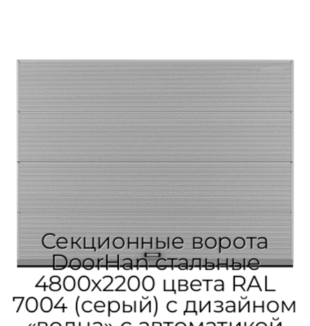 sekczionnyie-vorota-doorhan-stalnyie-4800x2200-czveta-ral-7004-seryij-s-dizajnom-«volna»-s-avtomatikoj
