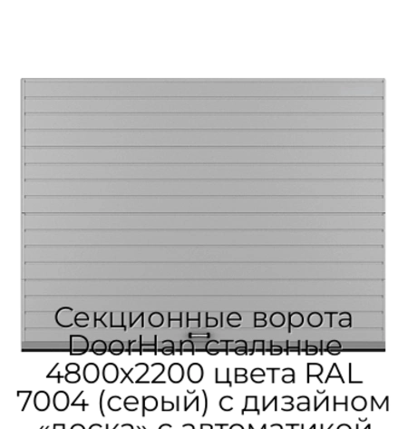 sekczionnyie-vorota-doorhan-stalnyie-4800x2200-czveta-ral-7004-seryij-s-dizajnom-«doska»-s-avtomatikoj