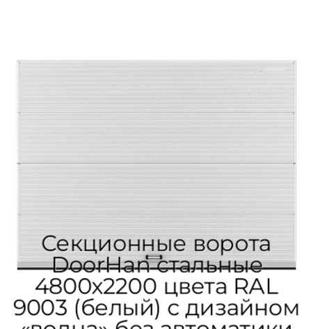 sekczionnyie-vorota-doorhan-stalnyie-4800x2200-czveta-ral-9003-belyij-s-dizajnom-«volna»-bez-avtomatiki