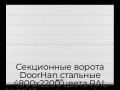 sekczionnyie-vorota-doorhan-stalnyie-4800x2200-czveta-ral-9003-belyij-s-dizajnom-«shirokaya-czentralnaya-polosa»-s-avtomatikoj