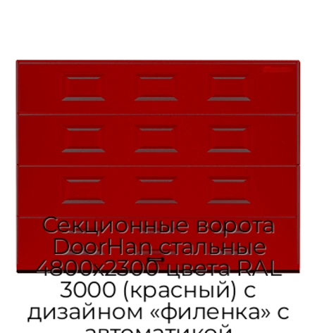 sekczionnyie-vorota-doorhan-stalnyie-4800x2300-czveta-ral-3000-krasnyij-s-dizajnom-«filenka»-s-avtomatikoj