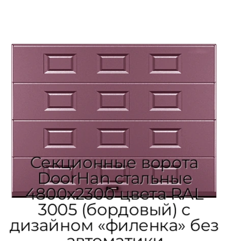 sekczionnyie-vorota-doorhan-stalnyie-4800x2300-czveta-ral-3005-bordovyij-s-dizajnom-«filenka»-bez-avtomatiki