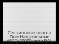 sekczionnyie-vorota-doorhan-stalnyie-4800x2300-czveta-ral-9003-belyij-s-dizajnom-«shirokaya-czentralnaya-polosa»-s-avtomatikoj