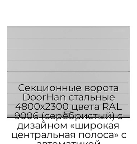 sekczionnyie-vorota-doorhan-stalnyie-4800x2300-czveta-ral-9006-serebristyij-s-dizajnom-«shirokaya-czentralnaya-polosa»-s-avtomatikoj