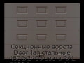 sekczionnyie-vorota-doorhan-stalnyie-4800x2400-czveta-ral-3000-korichnevyij-s-dizajnom-«filenka»-bez-avtomatiki