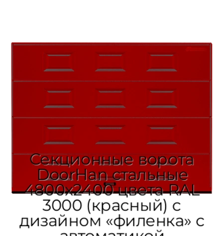 sekczionnyie-vorota-doorhan-stalnyie-4800x2400-czveta-ral-3000-krasnyij-s-dizajnom-«filenka»-s-avtomatikoj