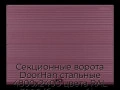 sekczionnyie-vorota-doorhan-stalnyie-4800x2400-czveta-ral-3005-bordovyij-s-dizajnom-«volna»-s-avtomatikoj