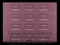 sekczionnyie-vorota-doorhan-stalnyie-4800x2400-czveta-ral-3005-bordovyij-s-dizajnom-«filenka»-bez-avtomatiki