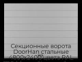 sekczionnyie-vorota-doorhan-stalnyie-4800x2400-czveta-ral-7004-seryij-s-dizajnom-«shirokaya-czentralnaya-polosa»-s-avtomatikoj
