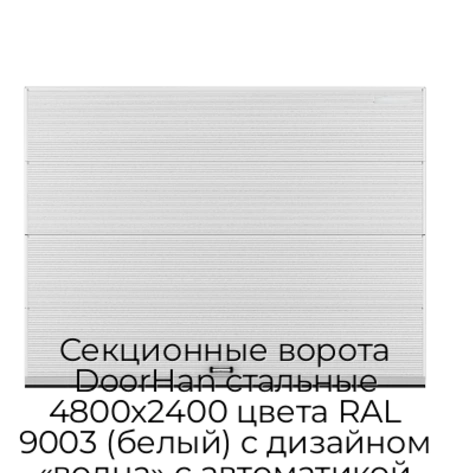 sekczionnyie-vorota-doorhan-stalnyie-4800x2400-czveta-ral-9003-belyij-s-dizajnom-«volna»-s-avtomatikoj