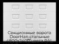 sekczionnyie-vorota-doorhan-stalnyie-4800x2400-czveta-ral-9003-belyij-s-dizajnom-«filenka»-bez-avtomatiki