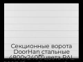 sekczionnyie-vorota-doorhan-stalnyie-4800x2400-czveta-ral-9003-belyij-s-dizajnom-«shirokaya-czentralnaya-polosa»-s-avtomatikoj