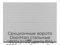 sekczionnyie-vorota-doorhan-stalnyie-4800x2400-czveta-ral-9006-serebristyij-s-dizajnom-«doska»-bez-avtomatiki