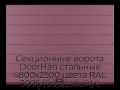 sekczionnyie-vorota-doorhan-stalnyie-4800x2500-czveta-ral-3005-bordovyij-s-dizajnom-«shirokaya-czentralnaya-polosa»-bez-avtomatiki