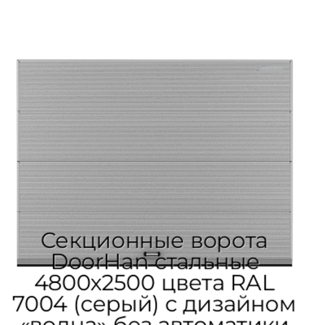 sekczionnyie-vorota-doorhan-stalnyie-4800x2500-czveta-ral-7004-seryij-s-dizajnom-«volna»-bez-avtomatiki