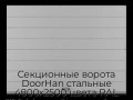 sekczionnyie-vorota-doorhan-stalnyie-4800x2500-czveta-ral-7004-seryij-s-dizajnom-«shirokaya-czentralnaya-polosa»-s-avtomatikoj