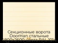 sekczionnyie-vorota-doorhan-stalnyie-4800x2600-czveta-ral-1014-bezhevyij-s-dizajnom-«shirokaya-czentralnaya-polosa»-s-avtomatikoj