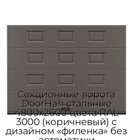 sekczionnyie-vorota-doorhan-stalnyie-4800x2600-czveta-ral-3000-korichnevyij-s-dizajnom-«filenka»-bez-avtomatiki
