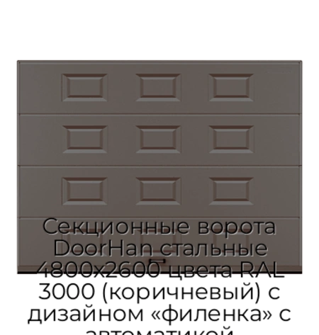 sekczionnyie-vorota-doorhan-stalnyie-4800x2600-czveta-ral-3000-korichnevyij-s-dizajnom-«filenka»-s-avtomatikoj