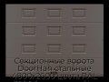 sekczionnyie-vorota-doorhan-stalnyie-4800x2600-czveta-ral-3000-korichnevyij-s-dizajnom-«filenka»-s-avtomatikoj