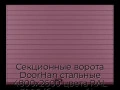 sekczionnyie-vorota-doorhan-stalnyie-4800x2600-czveta-ral-3005-bordovyij-s-dizajnom-«doska»-s-avtomatikoj