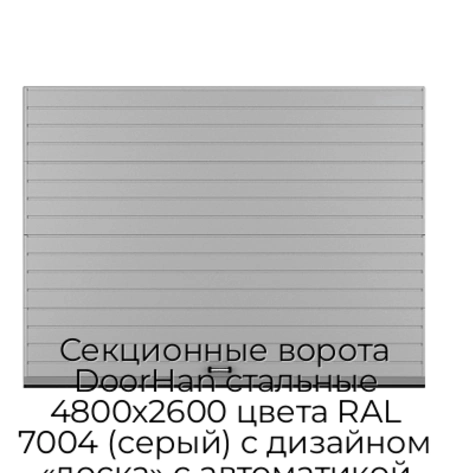 sekczionnyie-vorota-doorhan-stalnyie-4800x2600-czveta-ral-7004-seryij-s-dizajnom-«doska»-s-avtomatikoj