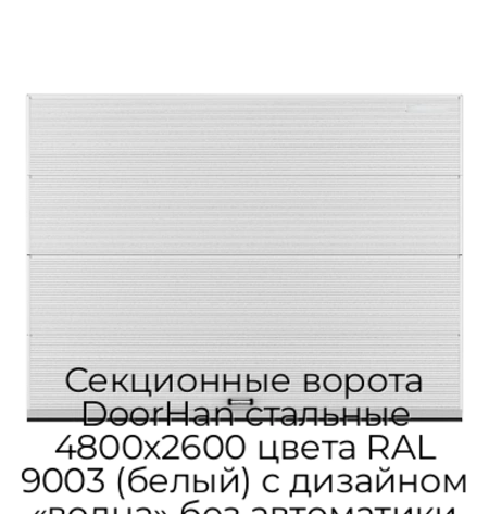 sekczionnyie-vorota-doorhan-stalnyie-4800x2600-czveta-ral-9003-belyij-s-dizajnom-«volna»-bez-avtomatiki