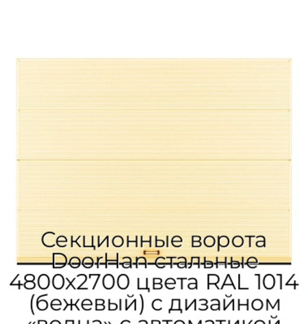 sekczionnyie-vorota-doorhan-stalnyie-4800x2700-czveta-ral-1014-bezhevyij-s-dizajnom-«volna»-s-avtomatikoj