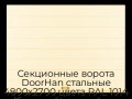sekczionnyie-vorota-doorhan-stalnyie-4800x2700-czveta-ral-1014-bezhevyij-s-dizajnom-«shirokaya-czentralnaya-polosa»-s-avtomatikoj