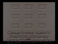 sekczionnyie-vorota-doorhan-stalnyie-4800x2700-czveta-ral-3000-korichnevyij-s-dizajnom-«filenka»-s-avtomatikoj