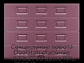 sekczionnyie-vorota-doorhan-stalnyie-4800x2700-czveta-ral-3005-bordovyij-s-dizajnom-«filenka»-s-avtomatikoj