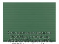 sekczionnyie-vorota-doorhan-stalnyie-4800x2700-czveta-ral-6005-zelyonyij-s-dizajnom-«doska»-bez-avtomatiki