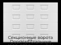 sekczionnyie-vorota-doorhan-stalnyie-4800x2700-czveta-ral-9003-belyij-s-dizajnom-«filenka»-s-avtomatikoj